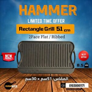 جريل مستطيل 51 سم